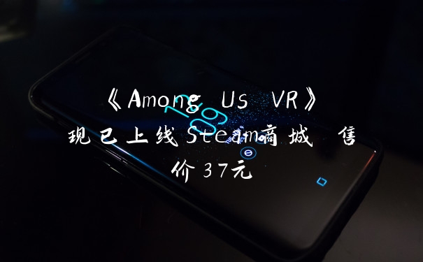 《Among Us VR》现已上线Steam商城 售价37元