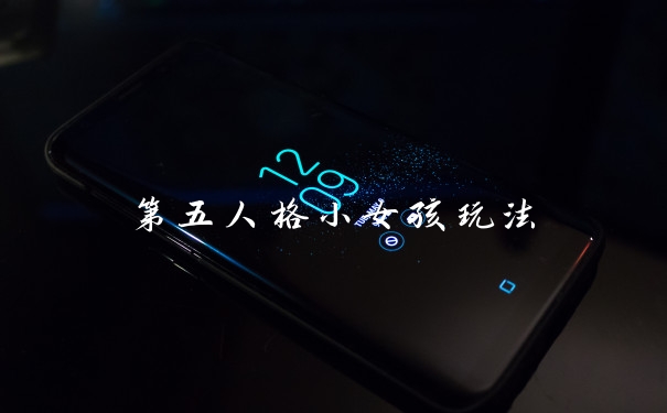 第五人格小女孩玩法