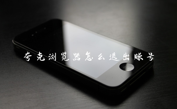 夸克浏览器怎么退出账号