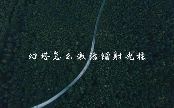 幻塔怎么激活镭射光柱