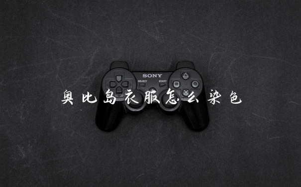 奥比岛衣服怎么染色