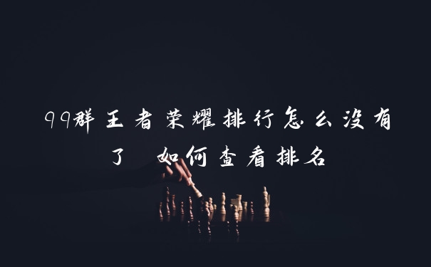 qq群王者荣耀排行怎么没有了 如何查看排名