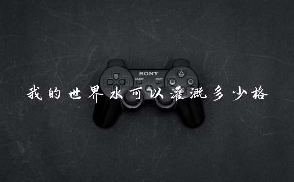 我的世界水可以灌溉多少格