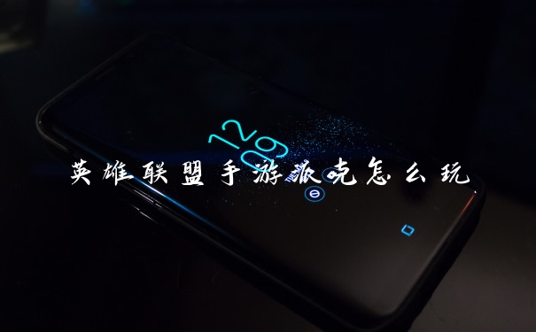 英雄联盟手游派克怎么玩