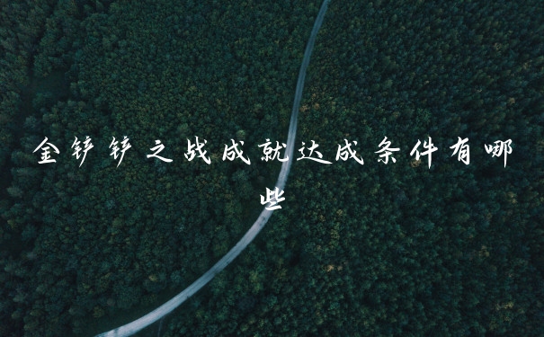 金铲铲之战成就达成条件有哪些