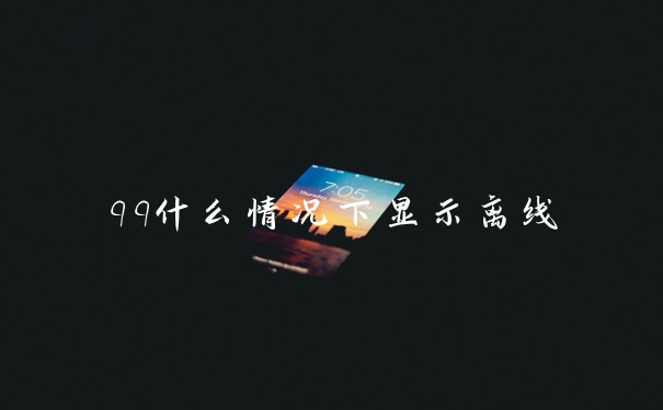 qq什么情况下显示离线