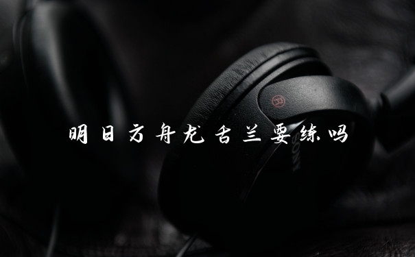 明日方舟龙舌兰要练吗