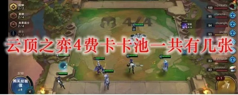云顶之弈每个英雄卡池一共有多少张