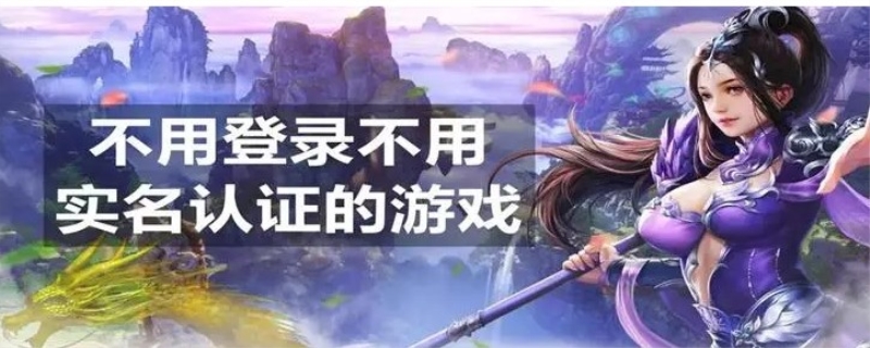 不用实名认证又不用登录的游戏有几种（不用实名认证和登录的小游戏）