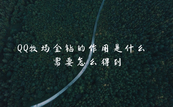 QQ牧场金钻的作用是什么 需要怎么得到