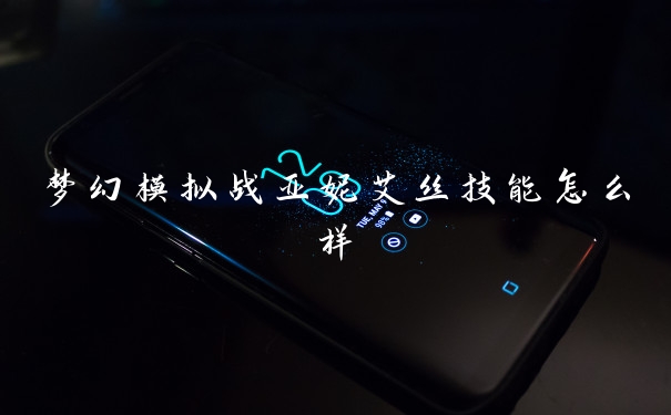 梦幻模拟战亚妮艾丝技能怎么样