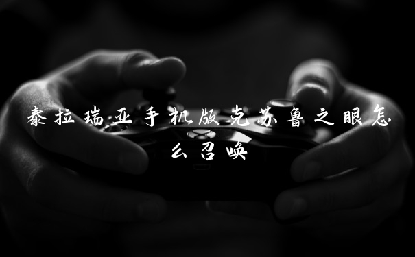 泰拉瑞亚手机版克苏鲁之眼怎么召唤