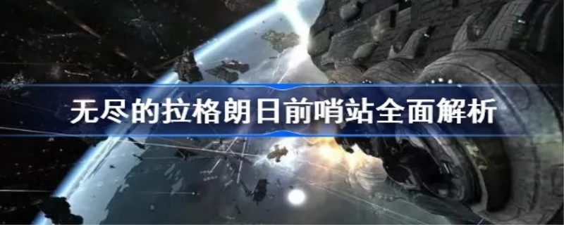 拉格朗日前哨站的作用