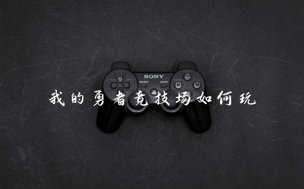 我的勇者竞技场如何玩