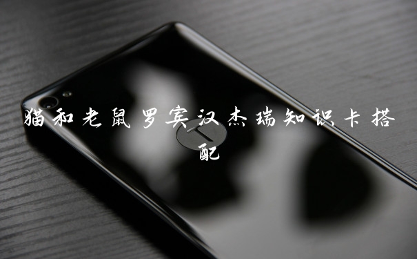 猫和老鼠罗宾汉杰瑞知识卡搭配