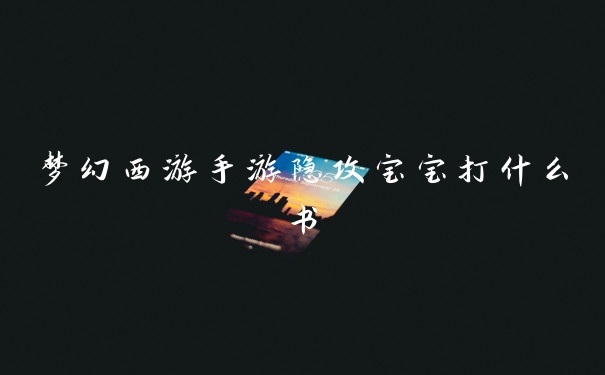 梦幻西游手游隐攻宝宝打什么书