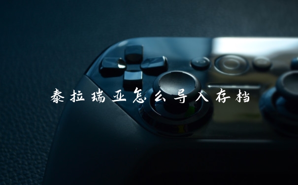 泰拉瑞亚怎么导入存档