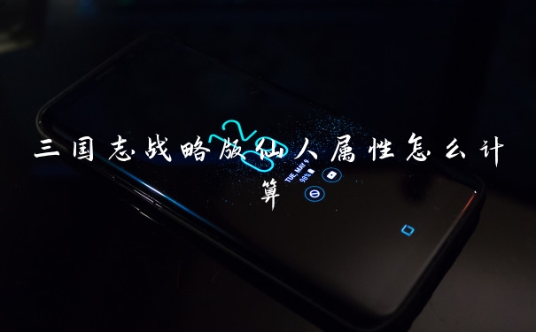 三国志战略版仙人属性怎么计算