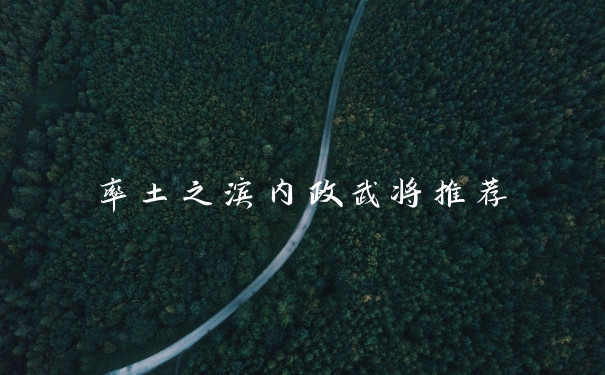 率土之滨内政武将推荐