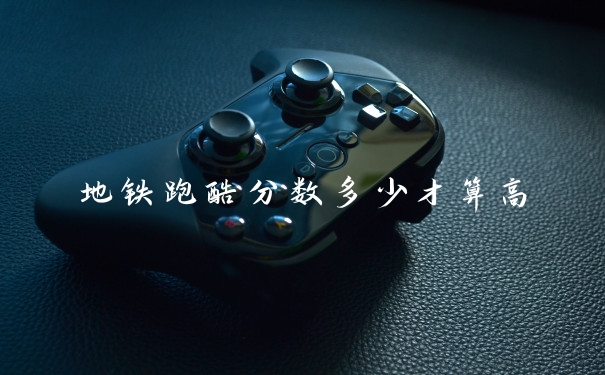 地铁跑酷分数多少才算高