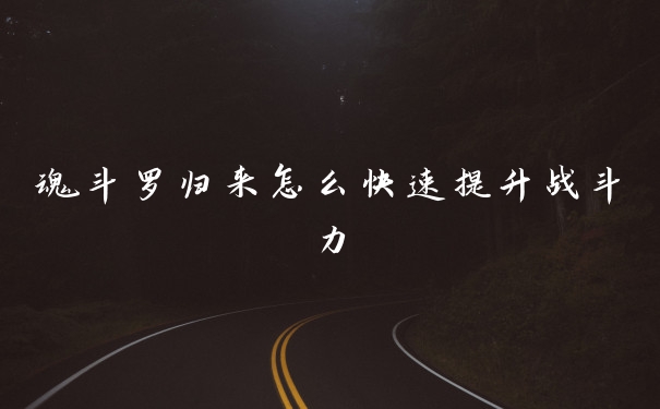 魂斗罗归来怎么快速提升战斗力