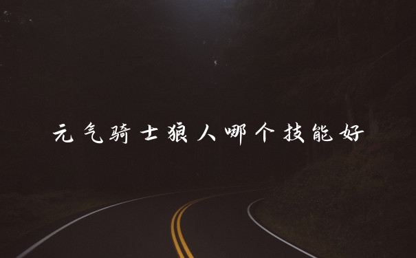 元气骑士狼人哪个技能好