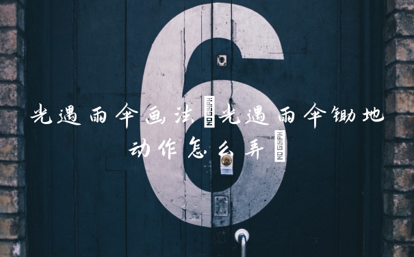 光遇雨伞画法(光遇雨伞锄地动作怎么弄)