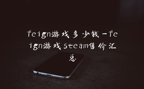 feign游戏多少钱-feign游戏steam售价汇总