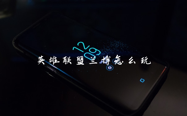 英雄联盟兰博怎么玩