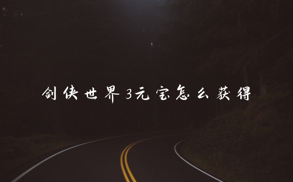 剑侠世界3元宝怎么获得