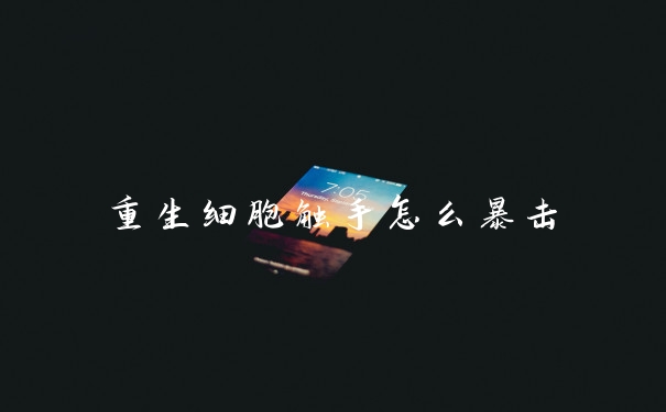 重生细胞触手怎么暴击