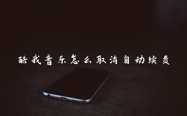 酷我音乐怎么取消自动续费