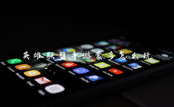 英雄联盟手游蒙多怎么玩