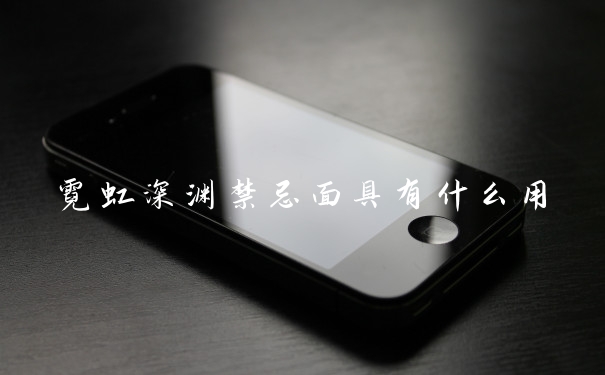 霓虹深渊禁忌面具有什么用