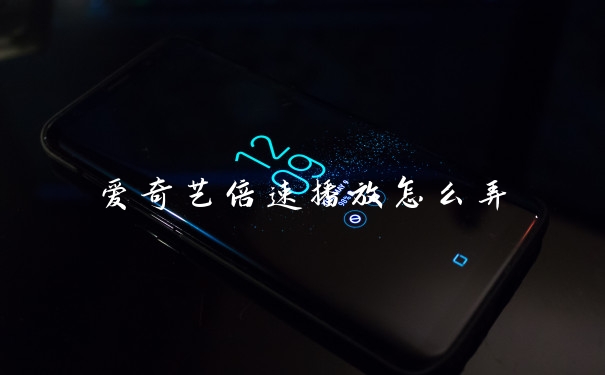 爱奇艺倍速播放怎么弄