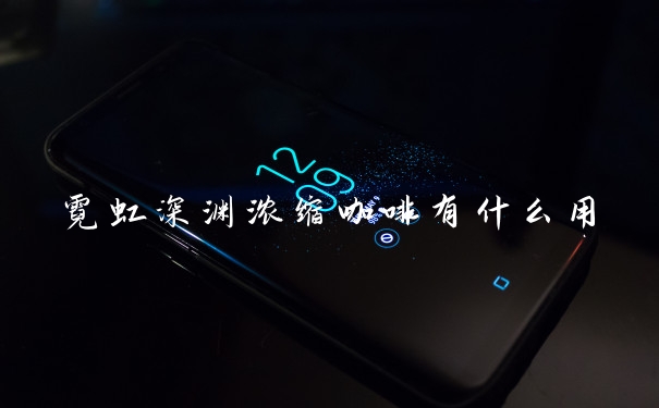 霓虹深渊浓缩咖啡有什么用