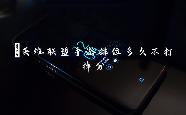 ​英雄联盟手游排位多久不打掉分