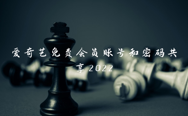 爱奇艺免费会员账号和密码共享2022