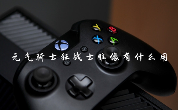 元气骑士狂战士雕像有什么用