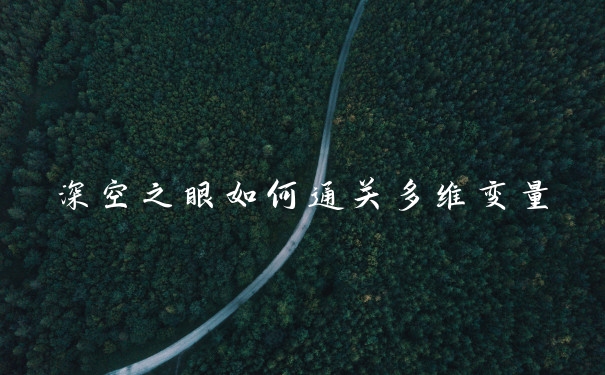 深空之眼如何通关多维变量