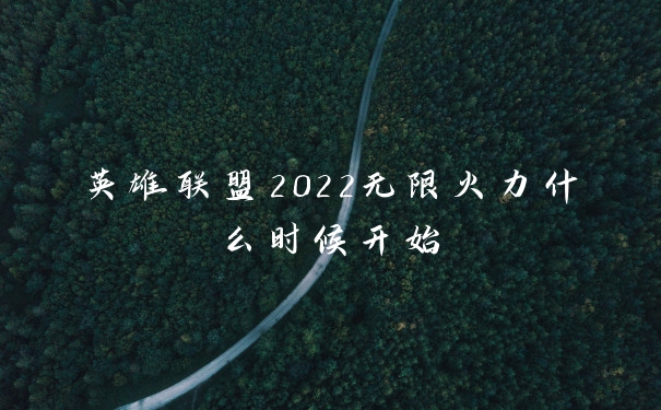 英雄联盟2022无限火力什么时候开始