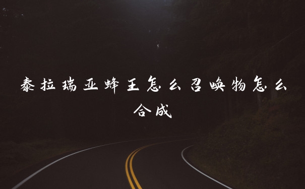 泰拉瑞亚蜂王怎么召唤物怎么合成