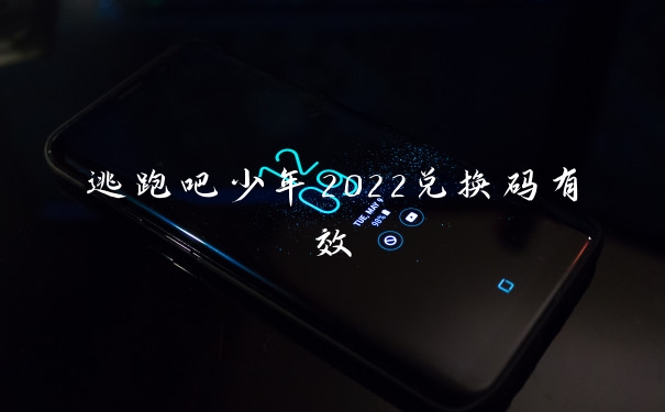 逃跑吧少年2022兑换码有效