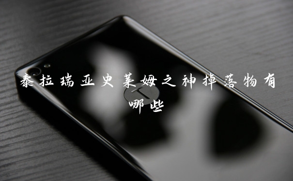 泰拉瑞亚史莱姆之神掉落物有哪些