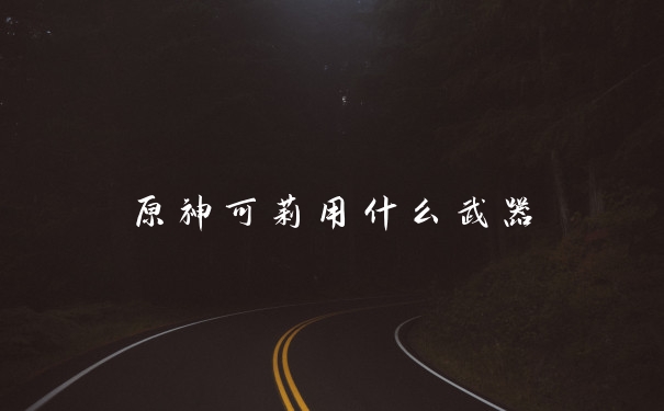 原神可莉用什么武器