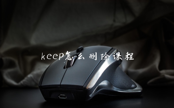 keep怎么删除课程