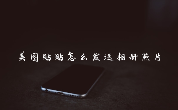 美图贴贴怎么发送相册照片