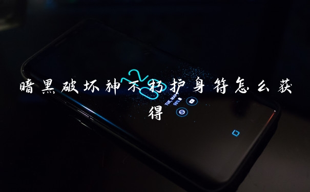 暗黑破坏神不朽护身符怎么获得