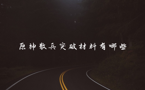 原神散兵突破材料有哪些