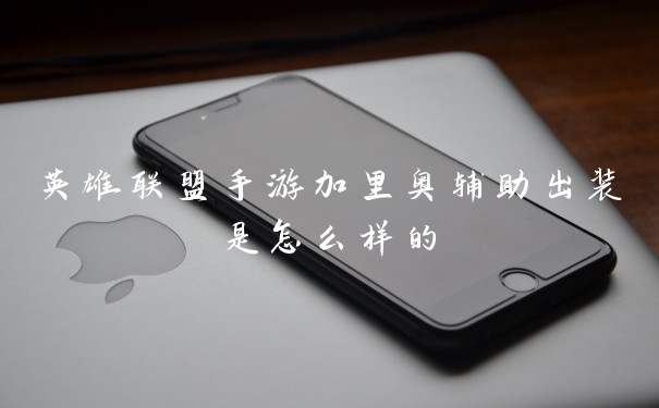 英雄联盟手游加里奥辅助出装是怎么样的